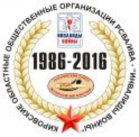 Инвалиды войны, Кировская областная общественная организация